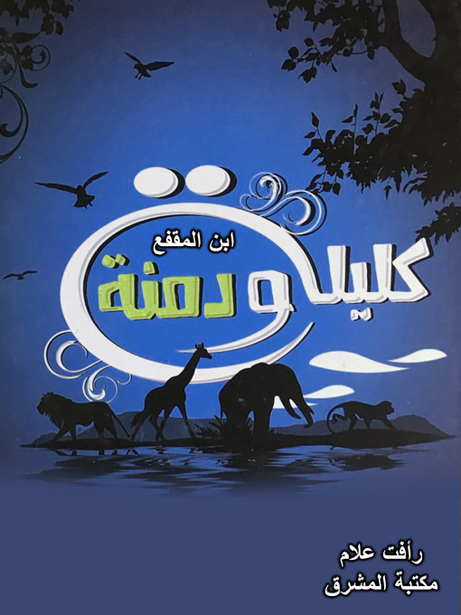 Cover of كليلة ودمنة